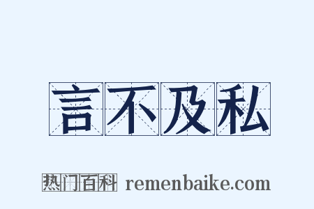 言不及私是什么意思的图片